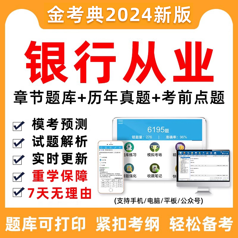 2024年初级中级银行从业资格证考试题库银从资料历年真题刷题软件