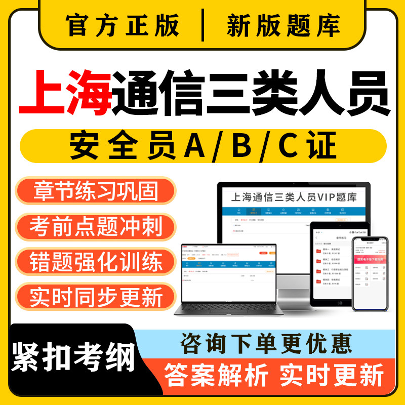 2026上海通信安全员三类人员c证b证a证考试题库精准建安刷题资料图片