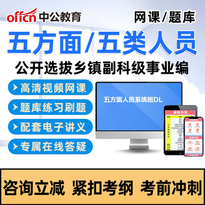 中公2026五类五方面人员考试真题库网课选拔乡镇副科级四川广西
