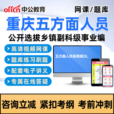 中公2026重庆五类五方面人员考试真题库网课选拔乡镇副科级事业编