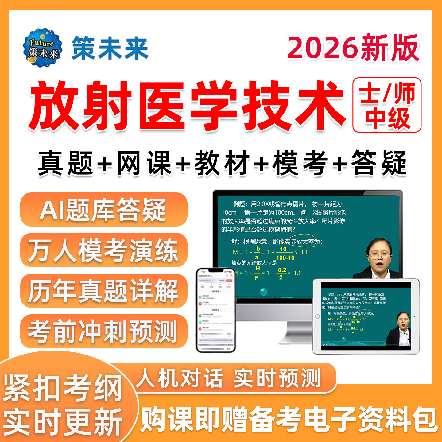 策未来vip题库医学影像放射医学技术师士中级主管技师职称真题26