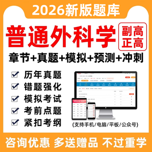 2026普通外科学副高正高副主任医师卫生高级职称考试题库真题试卷