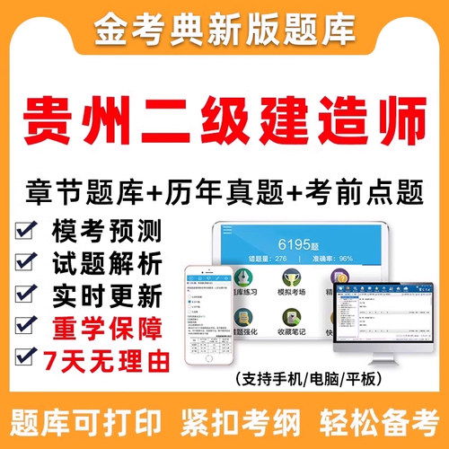 贵州省2027二建考试题库二级建造师习题历年真题做题刷题电子笔记