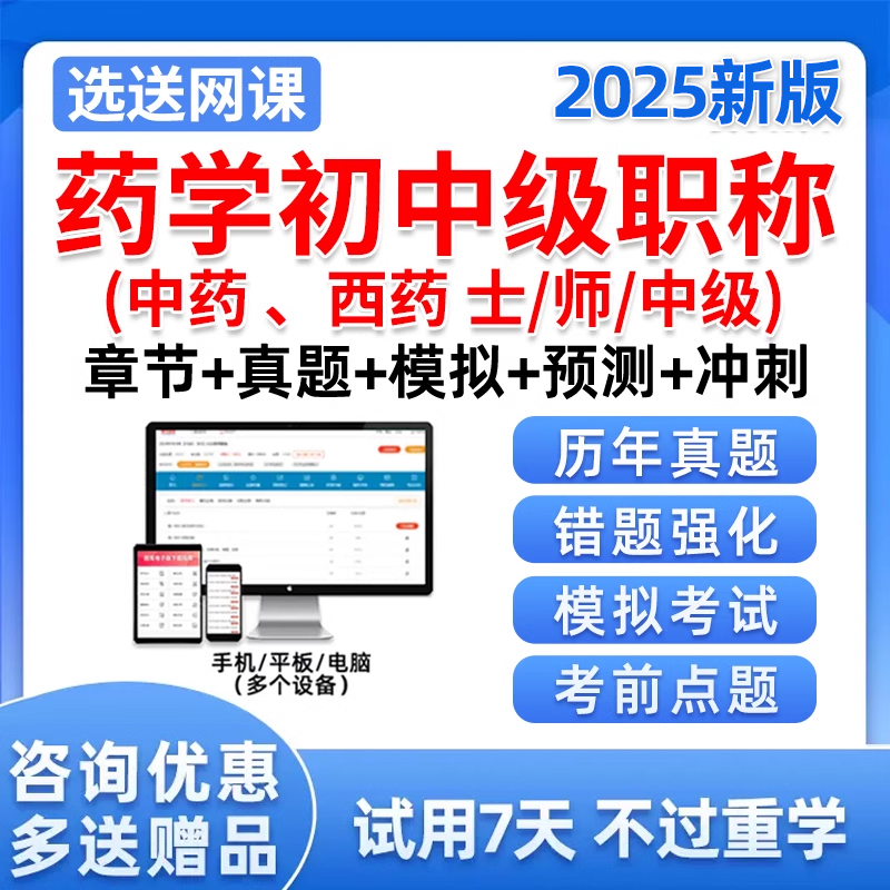 2025年药士初级主管药师中级职称考试历年真题库药剂师中药师资料 教育培训 医学类资格认证 原图主图