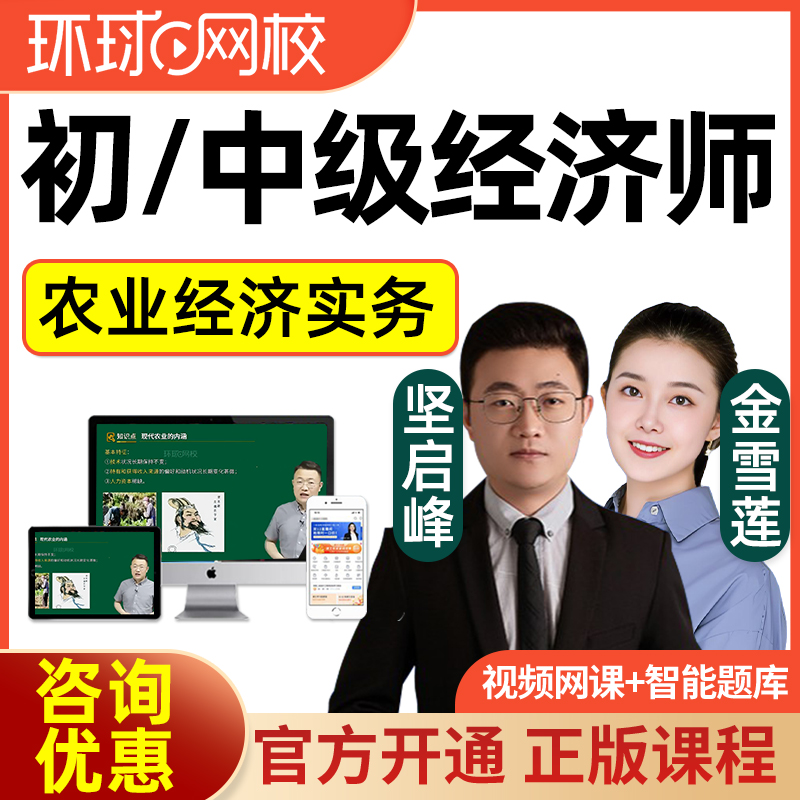 2025年环球网校初级中级经济师农业经济实务网络课程网课真题视频