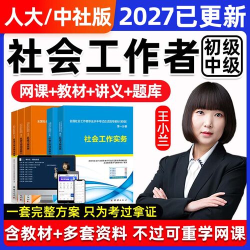 社会工作者社工初级中级网课题库