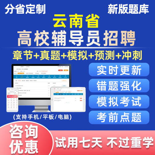2026云南省高校大学辅导员招聘考试题库习题资料笔试真题电子手机