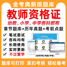 国家教师资格证考试幼儿小学中学教资教材题库电子版资料真题视频