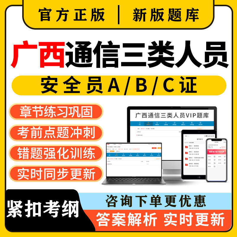 2026广西通信安全员三类人员c证b证a证考试题库精准建安刷题资料图片
