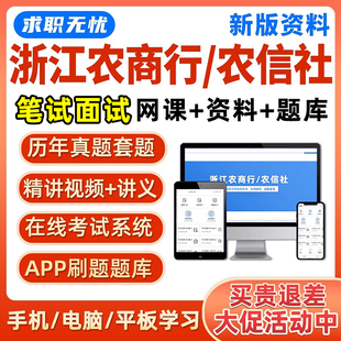 2026浙江农商行农信社笔试面试网课农村商业银行信用社真题库资料