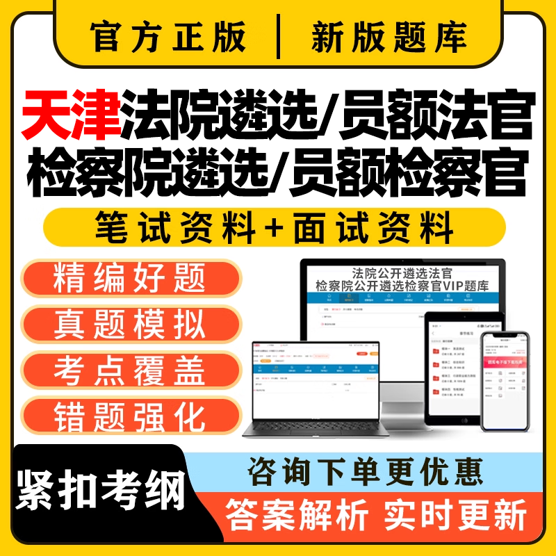 2025天津法院检察院公开遴选法官员额入额检察官真题考试题库面试