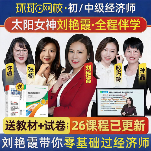 2026年环球网校中级经济师网络课程视频网课农业运输旅游知识产权