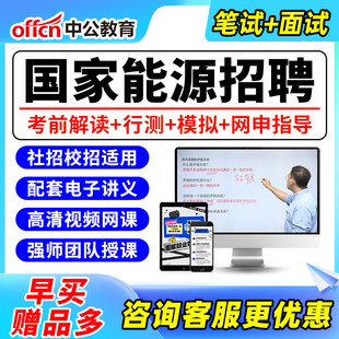 2026国家能源集团笔试网课中公国能面试考试刷题题库真题电子资料