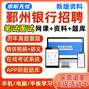 2026鄞州银行招聘笔试秋招考试题库社招历年真题电子资料面试视频