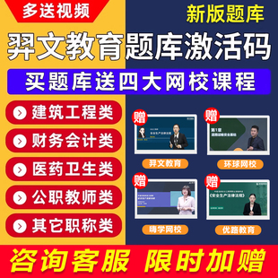 主治医师主管护师弈文一建二建注会初中级会计 羿文教育题库激活码