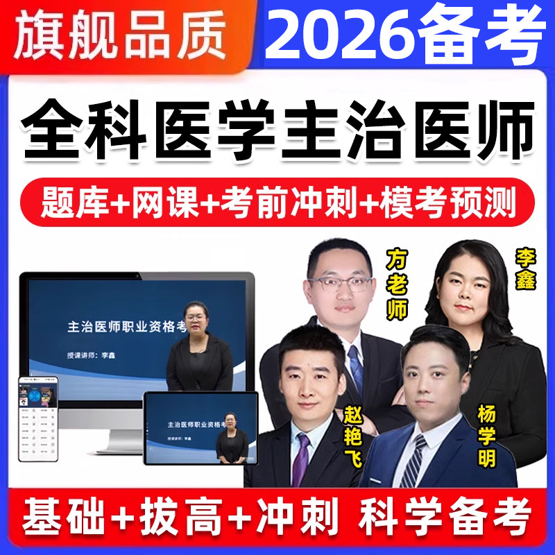 2026全科医学主治医师中级职称考试题库历年真题教材视频网课2025,教育培训,医学类资格认证,淘宝优惠券,粉丝福利购,淘宝优惠卷