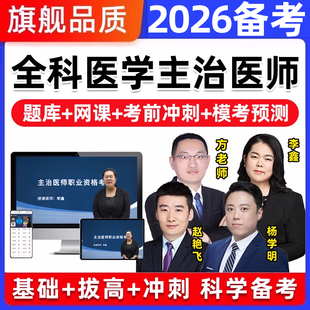 2026年全科医学主治医师中级职称考试题库历年真题库教材视频网课