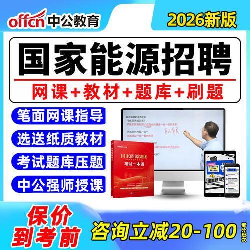 2026国家能源集团笔试网课中公国能面试考试刷题题库真题电子资料