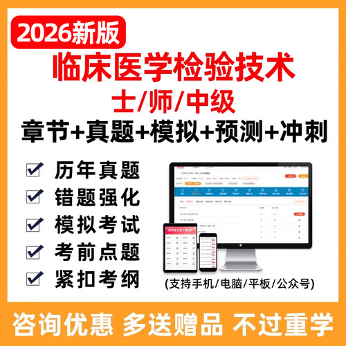 临床医学检验技术士师初级中级职称主管技师考试题库历年真题资料