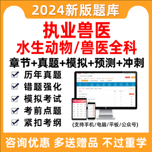 2024执业兽医资格证考试题库历年真题资料水生动物类兽医全科软件