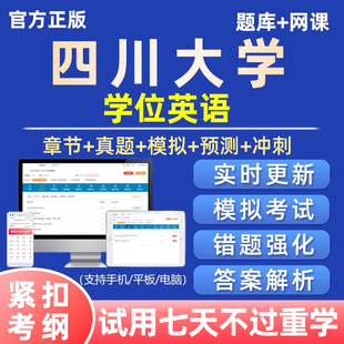 2026四川大学学士自考新编学位英语考试题库历年真题网课资料试卷