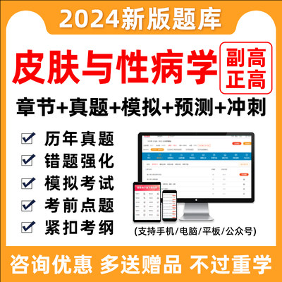 2024年皮肤与性病学副高正高副主任医师医学高级职称考试题库真题