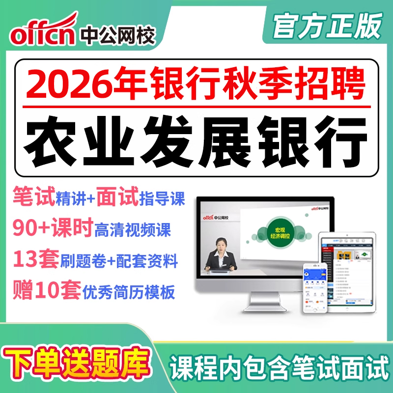 2026农业发展银行秋季招聘考试农发行笔试网课视频课程秋招校招