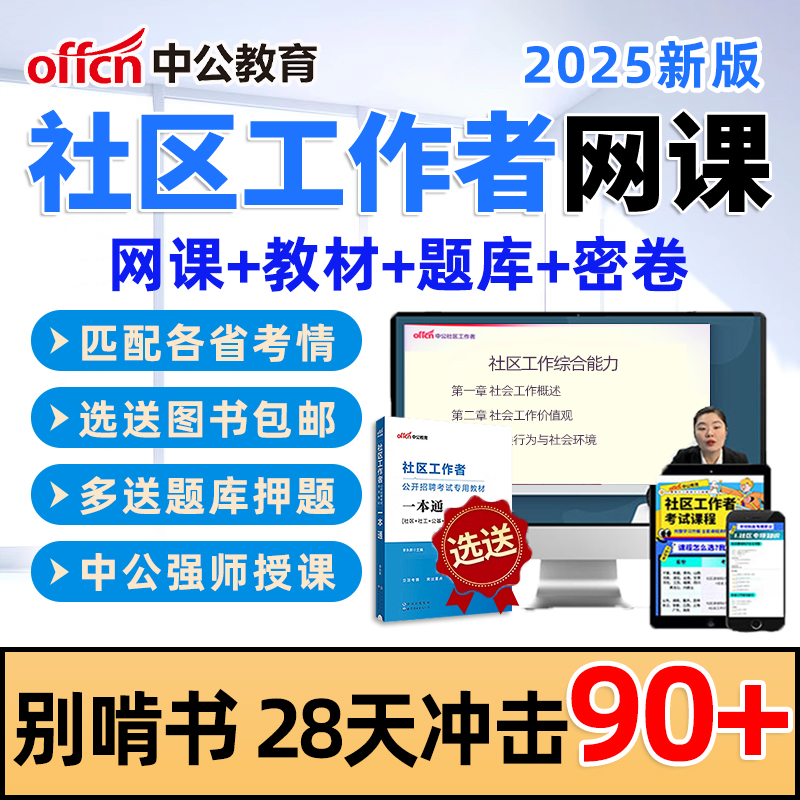 中公教育社区工作者招聘网课考试题库面试公共基础专业基本知识25