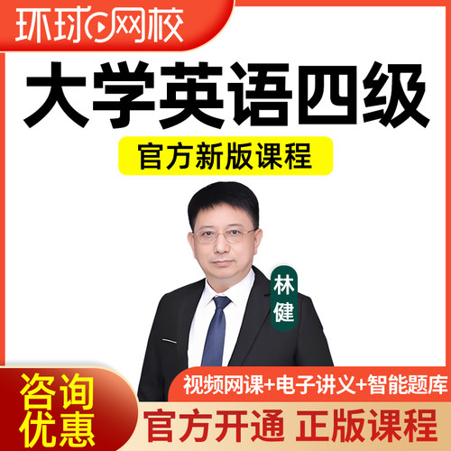 环球网校英语四级网课2026大学考试4级词汇视频课程真题备考资料