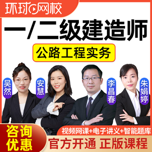 环球网校2026一建二建公路网课一级二级建造师安慧吴然李昌春2025