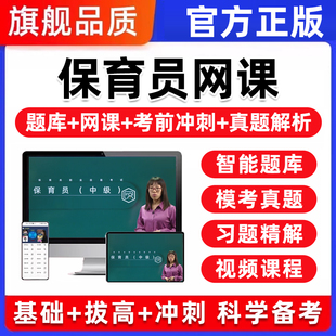 幼儿园保育员证考试真题库初级中级高级基础知识网课视频课程2026