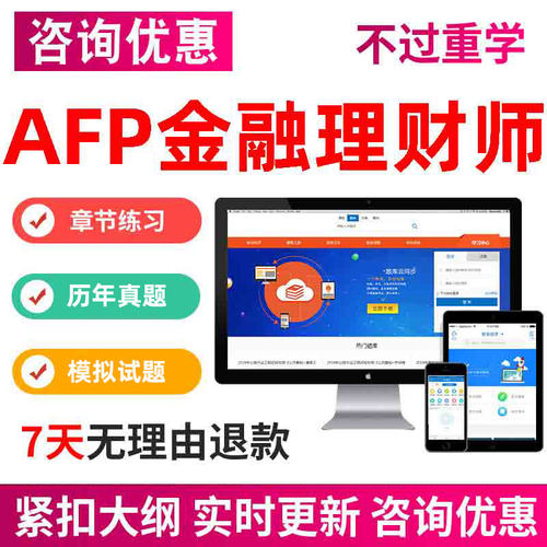AFP结业考试金融理财师考试题库刷题案例CFP电子资料真题习题刷题