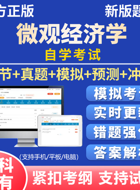 2026年自考微观经济学04531考试题库历年真题资料刷题软件app资料