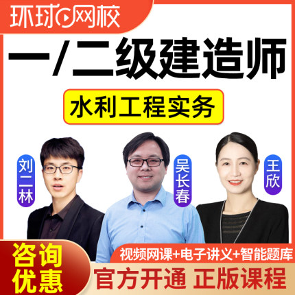 2025一建二建水利水电网课一级二级建造师视频精讲王欣刘二林2026