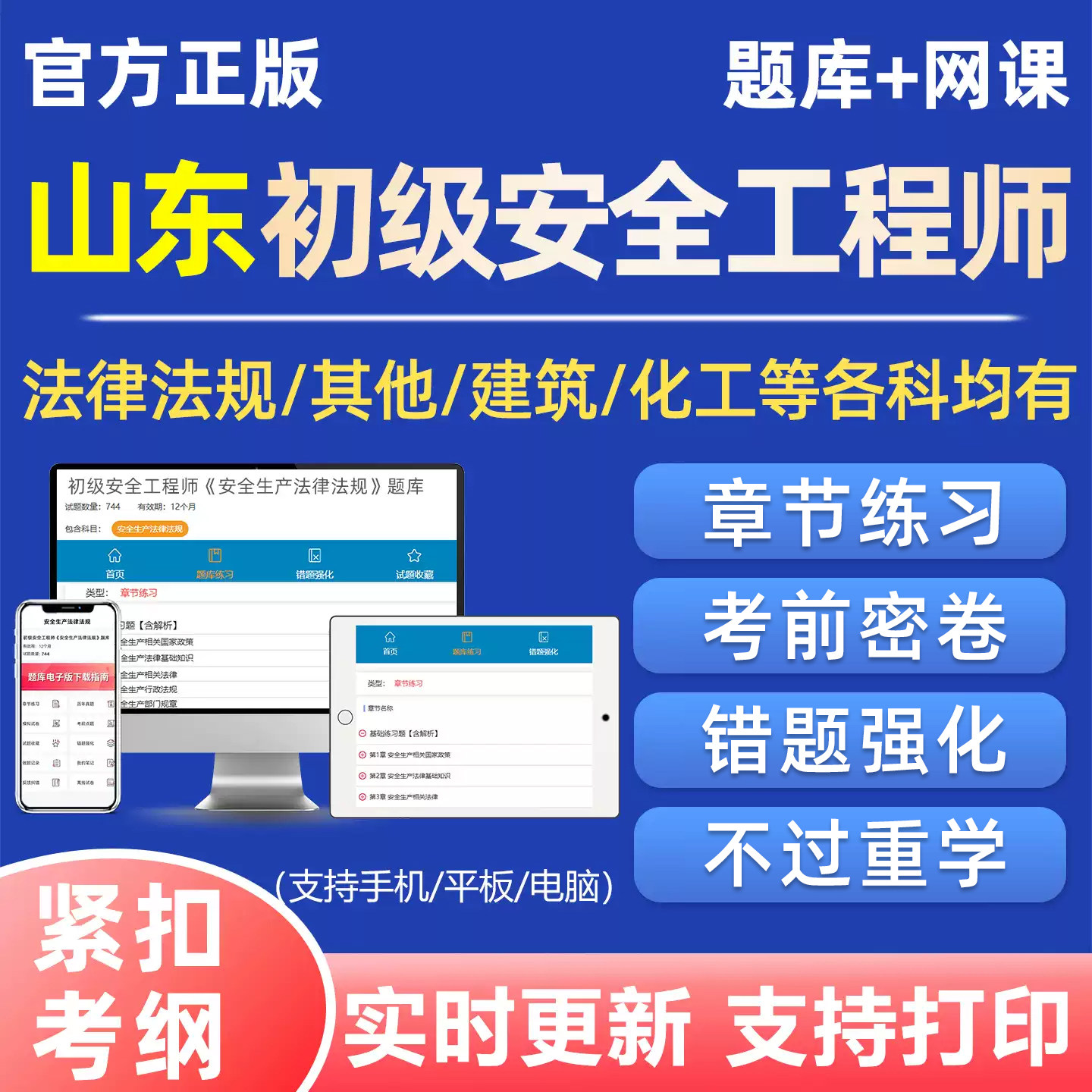 2026山东初级安全注册工程师考试真题库注安法律法规实务网课刷题
