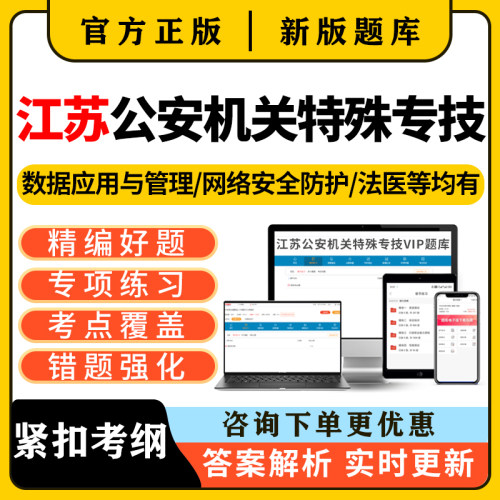 江苏公安机关特殊专技公务员考试题库真题法医网络安全技术数据27
