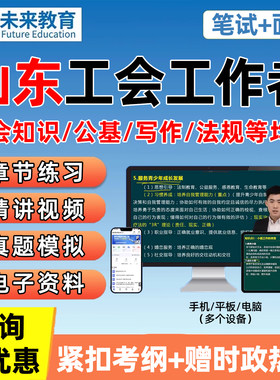 山东济南潍坊总工会社会工作者招聘考试题库资料工会知识课程面试