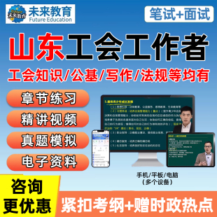 山东济南潍坊总工会社会工作者招聘考试题库资料工会知识课程面试