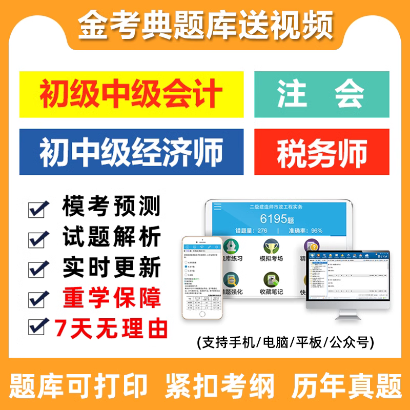 2025初级中级注册会计师职称考试题库电子版经济师注会税务师做题 教育培训 财务/会计培训 原图主图