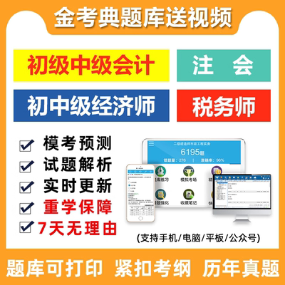 2024年初级中级注册会计师职称经济师CPA注会税务师题库做题软件