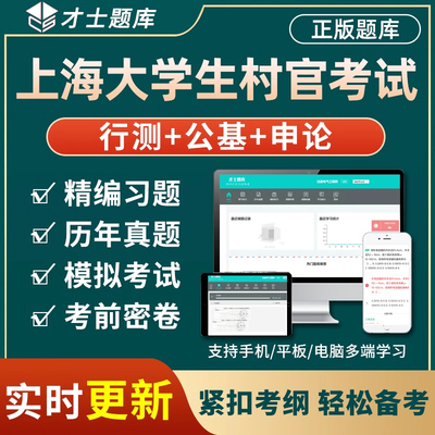2026上海大学生村官考试题库识行政能力测验申论习题电子资料刷题