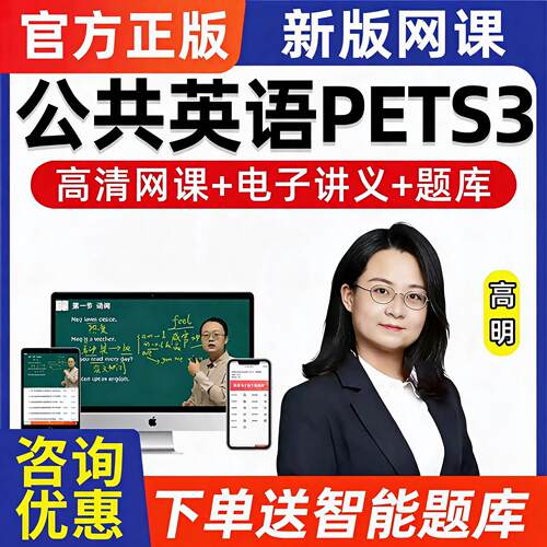 2027年全国公共英语三级网课PETS3历年真题词汇讲解课程题库2026