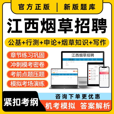 2025江西省烟草招聘考试题库电子版资料烟草专卖局中国烟草总公司