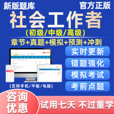 2024年社会工作者考试题库高级助理社工师初级中级真题电子版刷题