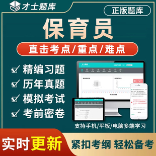 才士保育员初级中级高级培训考试题库基础知识真题电子习题幼儿园