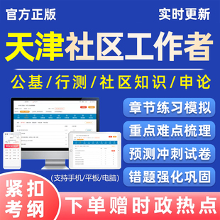 天津市社区工作者招聘考试题库笔试历年真题公共基础知识电子版26