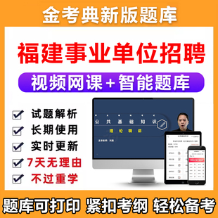 2026年福建省事业编考试题库网课真题事业单位资料公基刷题电子版