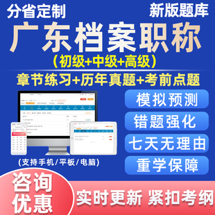 2026广东省档案职称考试题库初级中级高级管理员基础理论真题资料