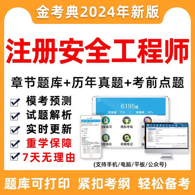 2024注册安全工程师考试题库软件做题考前资料历年真题试题注安师