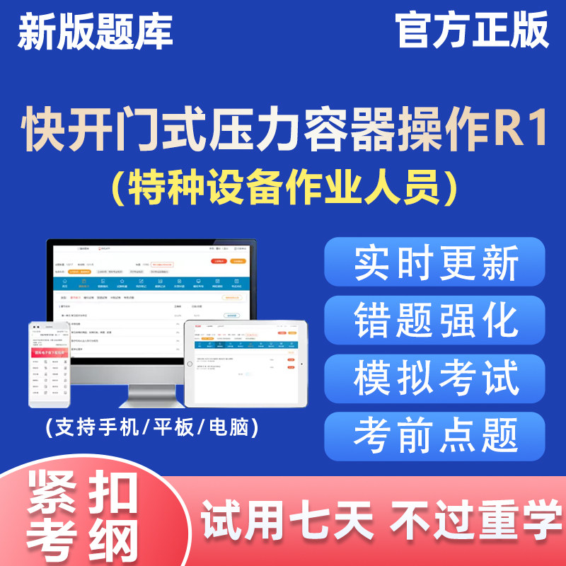 2026快开门式压力容器操作R1证特种设备作业人员考试题库理论培训